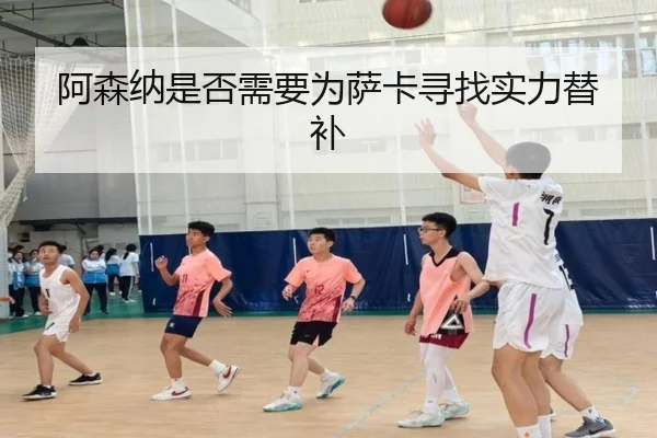 阿森纳是否需要为萨卡寻找实力替补
