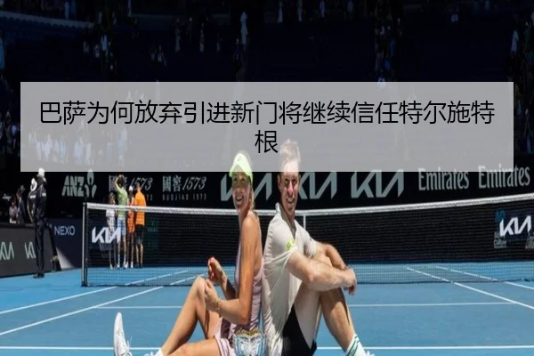 巴萨为何放弃引进新门将继续信任特尔施特根