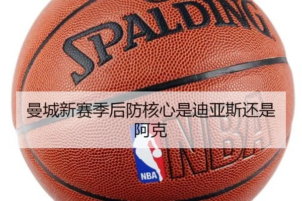 曼城新赛季后防核心是迪亚斯还是阿克