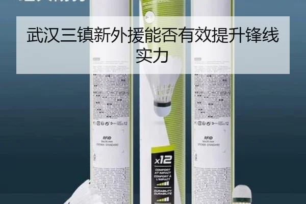 武汉三镇新外援能否有效提升锋线实力