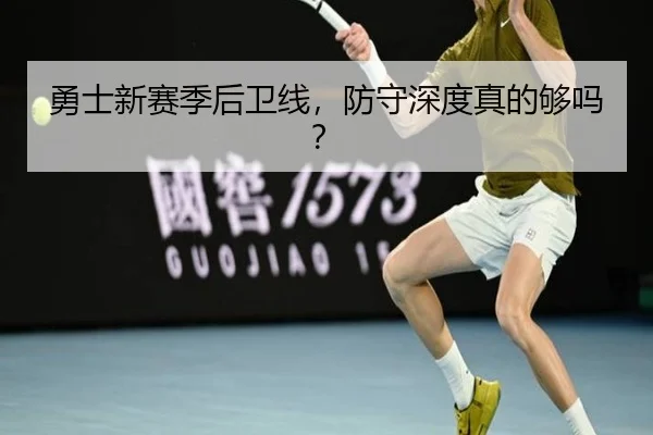 勇士新赛季后卫线，防守深度真的够吗？