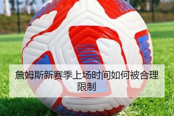 詹姆斯新赛季上场时间如何被合理限制